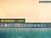 《測你爲夢想<i>改變</i>現狀值得嗎？》测试