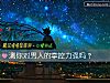 《測你對<i>男人</i>的掌控力強嗎？》测试