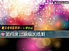《如何度過<i>婚姻</i>厭倦期》测试