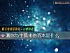 《測你與生俱來的<i>資本</i>是什麼》测试