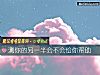 《測你的另一半會不會給你<i>幫助</i>》测试