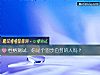 《<i>性格</i>測試：你是個固步自封的人嗎？》测试