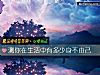 《測你在<i>生活</i>中有多少身不由己》测试