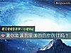 《測你能遇到<i>靠譜</i>的合作夥伴嗎？》测试
