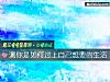 《測你是如何過上自己<i>想要</i>的生活》测试