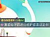 《測婆媳<i>矛盾</i>老公維護婆婆還是你》测试