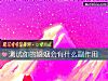 《測試你的<i>婚姻</i>會有什麼副作用》测试