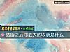 《結婚之後你最大的<i>收獲</i>是什麼》测试