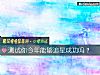 《測試你今年能夠追星<i>成功</i>嗎？》测试