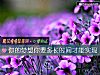 《你的夢想你要多長時間才能實現》测试