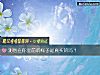 《測他在你面前的樣子是<i>真實</i>的嗎？》测试