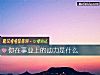 《你在事業上的動力是什麼》测试