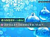 《決定你未來生活<i>職場</i>的應變能力有高？》测试