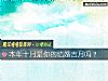 《本年十月是你的<i>結婚</i>吉月嗎？》测试