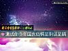 《測試你今年國慶<i>心情</i>是陰還是晴》测试