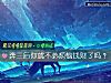《奔三後你就不必煩惱錢財了嗎？》测试