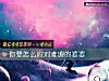 《你要怎麼應對難纏的<i>婆婆</i>》测试