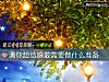 《測你想<i>結婚</i>最需要做什麼准備》测试