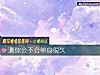 《測你會不會<i>單身</i>很久》测试