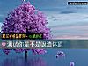 《測試你是不是吸渣<i>體質</i>》测试