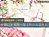 《你認定對方一輩子的<i>原因</i>是什麼》测试