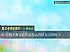 《你想不想知道你是怎麼釋放<i>壓力</i>的呢？》测试