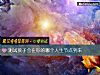 《測試孩子會在你的<i>哪個</i>人生節點到來》测试