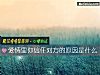 《<i>愛情</i>裏你信任對方的原因是什麼》测试