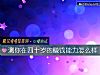 《測你在四十歲的賺錢能力怎麼樣》测试