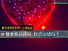 《做<i>愛情</i>抉擇時 你會出錯嗎？》测试