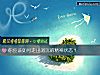 《你應該如何走出消沈的精神<i>狀態</i>？》测试