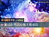 《測試你男<i>朋友</i>懂不懂感恩》测试