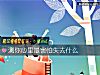 《測你心裏最害怕<i>失去</i>什麼》测试