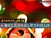 《測你女友<i>交往</i>多久願意和你上床》测试