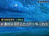 《測你該用什麼方式拴住<i>情人</i>的心》测试