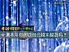《測本年你的錢包會越來越鼓嗎？》测试