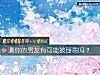 《測你的<i>男友</i>有可能被掰彎嗎？》测试
