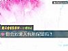 《你會對<i>愛人</i>有所保留嗎？》测试