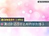 《測試你適合什麼樣的<i>朋友</i>圈子》测试