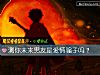 《測你未來男友是<i>愛情</i>騙子嗎？》测试