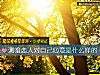 《測暗<i>戀人</i>對自己心意是什麼樣的》测试