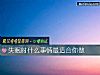 《失眠時什麼事情最<i>適合</i>你做》测试
