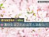 《測你<i>失戀</i>之後應該怎麼拯救自己》测试