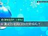 《測花錢能挽回你的<i>愛情</i>嗎？》测试