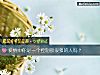 《<i>愛情</i>中你是一個控製欲很強的人嗎？》测试