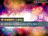 《中年以後你的<i>好運</i>才會完全出現嗎？》测试