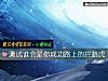 《測試誰會是你<i>成功</i>路上的攔路虎》测试