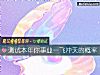 《測試本年你事業一飛沖天的概率》测试