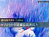 《六月份你能邂逅<i>真愛</i>嗎？》测试