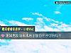 《測試男友說未來<i>房子</i>加你名字可信嗎？》测试